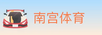 南宫体育 logo